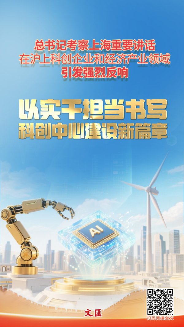 中金汇融配资 文汇海报 | 以实干担当书写科创中心建设新篇章