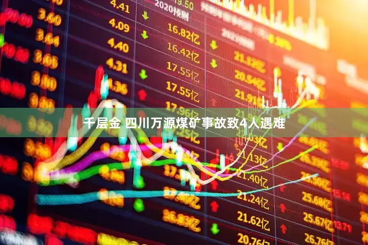 千层金 四川万源煤矿事故致4人遇难