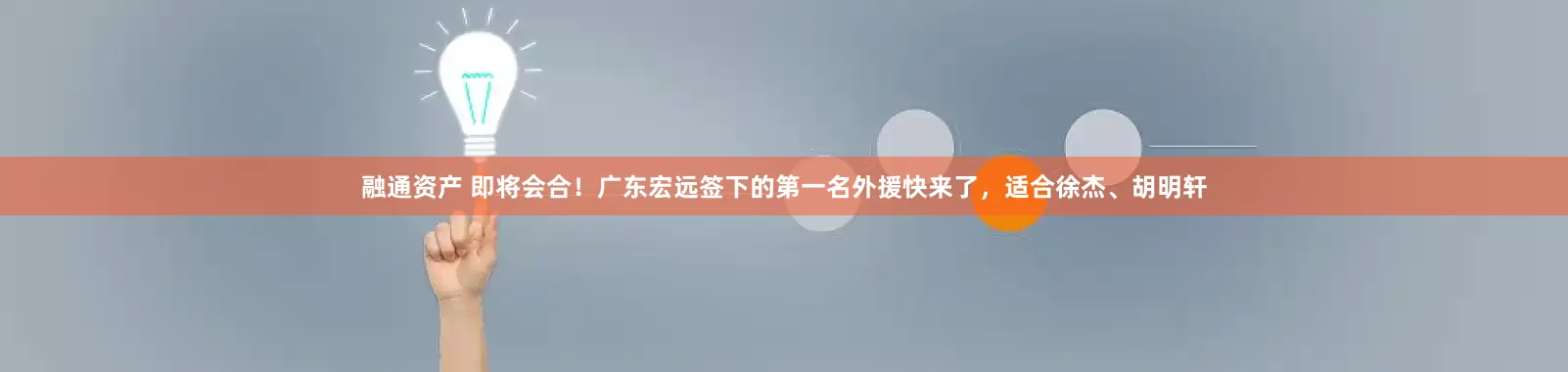 融通资产 即将会合!广东宏远签下的第一名外援快来了,适合徐杰、胡明轩